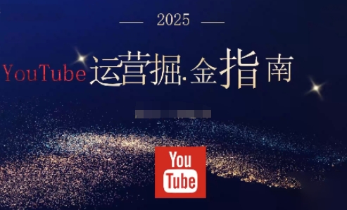 2025油管YouTuBe运营掘金指南,全方位帮你从零搭建油管运营体系-AI学习资源网