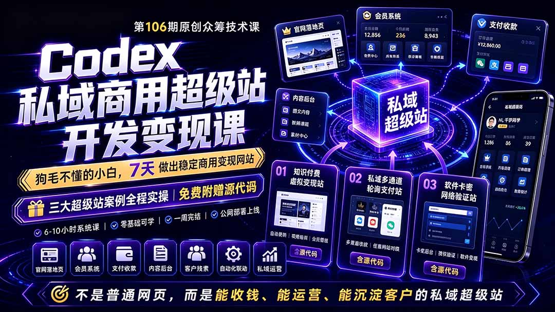 Codex私域商用超级站Ai开发变现课106期-更新0630：不是普通网站，而是能收钱，能运营，能沉淀客户的私域超级站-AI学习资源网