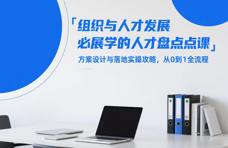 组织与人才发展必学的人才盘点课,方案设计与落地实操攻略,从0到1全流程-AI学习资源网