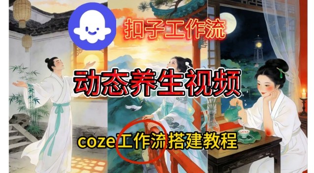 Coze扣子智能体工作流一键生成《健康养生动态》视频，实操搭建教学通俗易懂-AI学习资源网