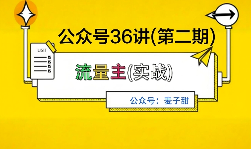 麦子甜公众号36讲-第二期，稳定持续收益，稳定玩法，复利效应强-AI学习资源网