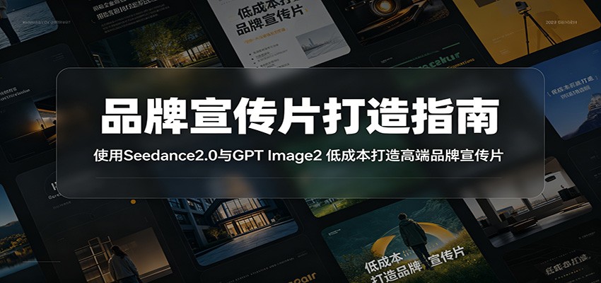 品牌宣传片打造指南：使用Seedance2.0与GPT Image2 低成本打造高端品牌宣传片-AI学习资源网
