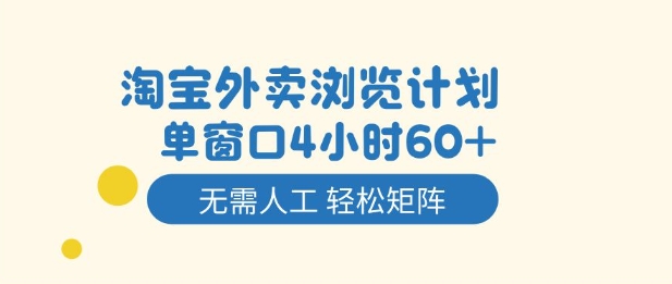 淘宝外卖浏览计划，到窗口4小时60+无需人工，轻松矩阵开干【揭秘】-AI学习资源网