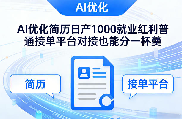 Ai优化简历日产1000就业红利普通接单平台对接也能分一杯羹【揭秘】-AI学习资源网