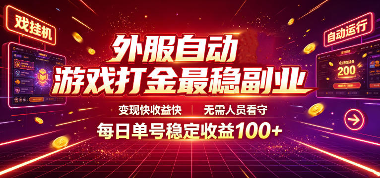 外服自动游戏打金最稳副业，变现快收益快，无需人员看守，每日单号稳定收益100+【揭秘】-AI学习资源网