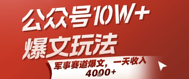 公众号10W+爆文玩法，军事赛道爆文，一天收入1k+，小白入手最快的项目-AI学习资源网