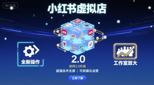 小红书虚拟店矩阵2.0，全新操作，超强技术，可工作室放大-AI学习资源网