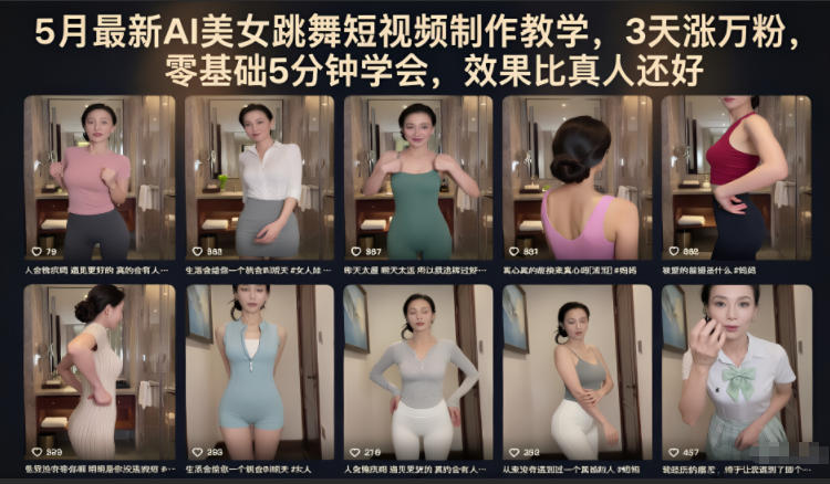 5月最新AI美女跳舞短视频制作教学，3天涨万粉，零基础5分钟学会，效果比真人还好-AI学习资源网