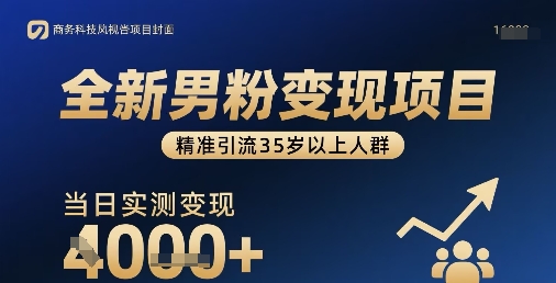 全新男粉变现项目，精准引流35岁以上人群，当日实测变现1k+-AI学习资源网