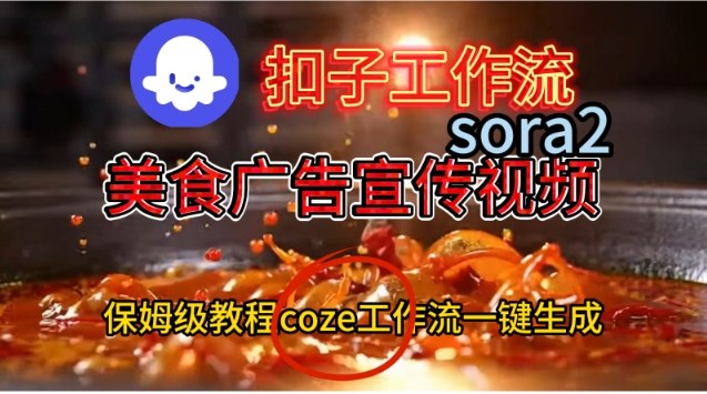 Coze扣子工作流一键生成Sora2美食户告宣传视频，保姆级搭建教程-AI学习资源网