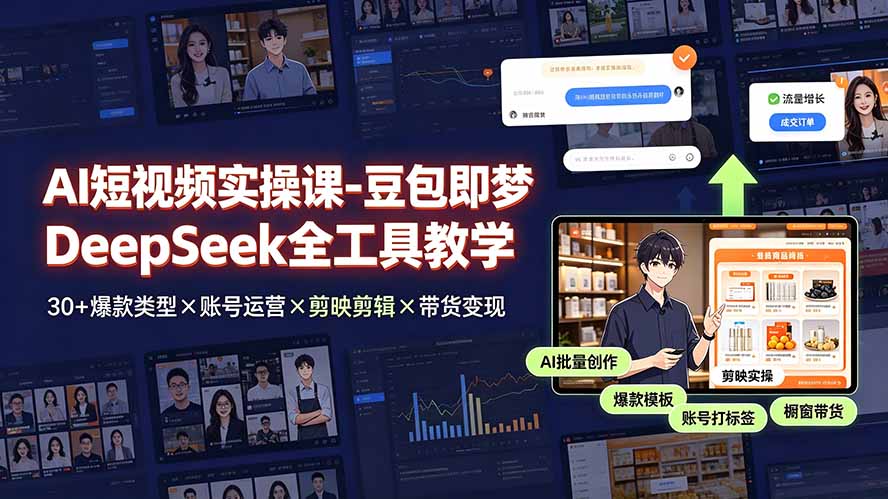 AI短视频实操课-豆包即梦DeepSeek全工具教学 | 30+爆款类型×账号运营×剪映剪辑×带货变现。-AI学习资源网