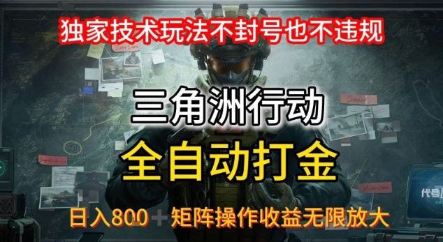 三角洲最新全自动G机，独家技术玩法，不封号也不违规， 日入8张+可矩阵操作，收益无限放大【揭秘】-AI学习资源网