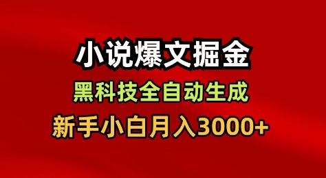 小说爆文掘金，黑科技一键全自动生成，新手小白月入3000+【揭秘】-AI学习资源网