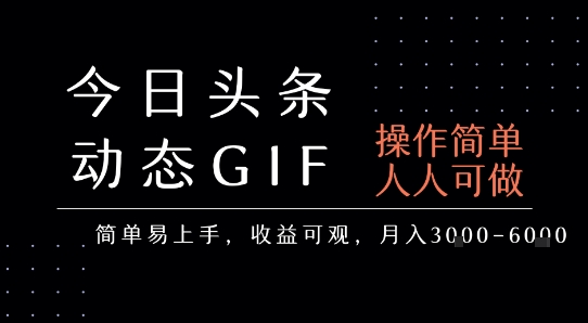 今日头条发布动态表情包，简单易上手，人人可做，月收益3-6k-AI学习资源网