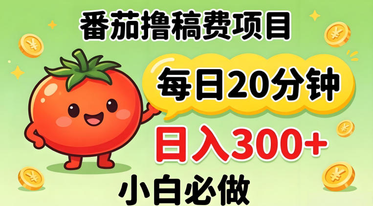 番茄撸稿费，每天20分钟，日入300+！0门槛躺賺，小白直接抄作业【揭秘】-AI学习资源网