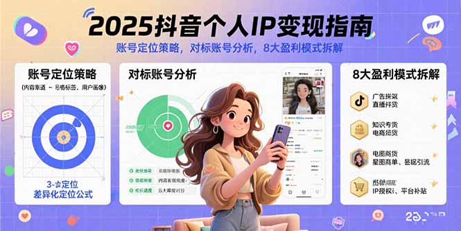 2025抖音个人IP变现指南，账号定位策略，对标账号分析，8大盈利模式拆解-AI学习资源网