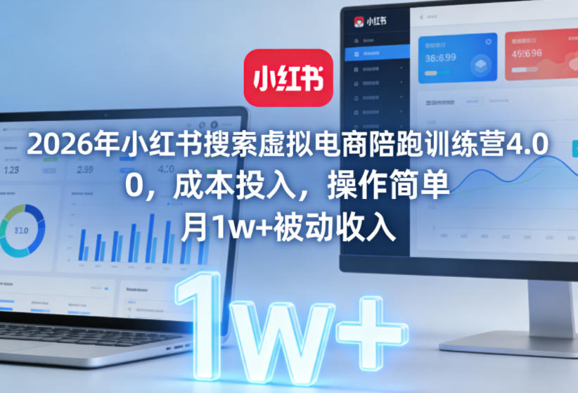 2026年小红书搜索虚拟电商陪跑训练营4.0，0成本投入，操作简单，月1w+被动收入(更新0628)-AI学习资源网