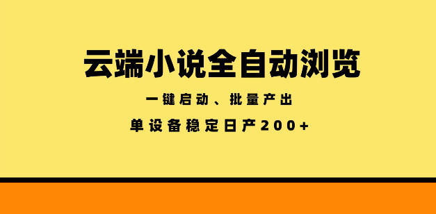 云端小说全自动浏览阅读，一键启动、批量产出，单设备稳定产出200+【揭秘】-AI学习资源网