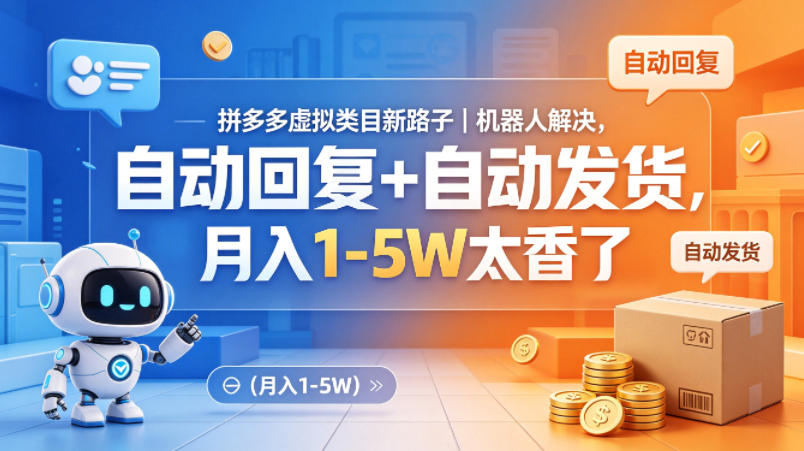 拼多多虚拟类目新路子｜机器人解决，自动回复+自动发货，月入1-5W太香了【揭秘】-AI学习资源网