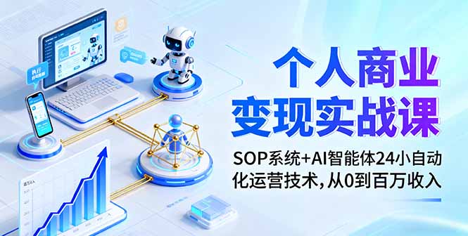 个人商业变现实战课：SOP系统+AI智能体24小自动化运营技术，从0到百万收入-AI学习资源网