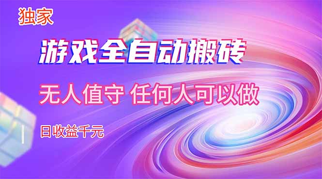 【独家技术】游戏全自动搬砖,日收益千元,长期稳定的副业项目!-AI学习资源网