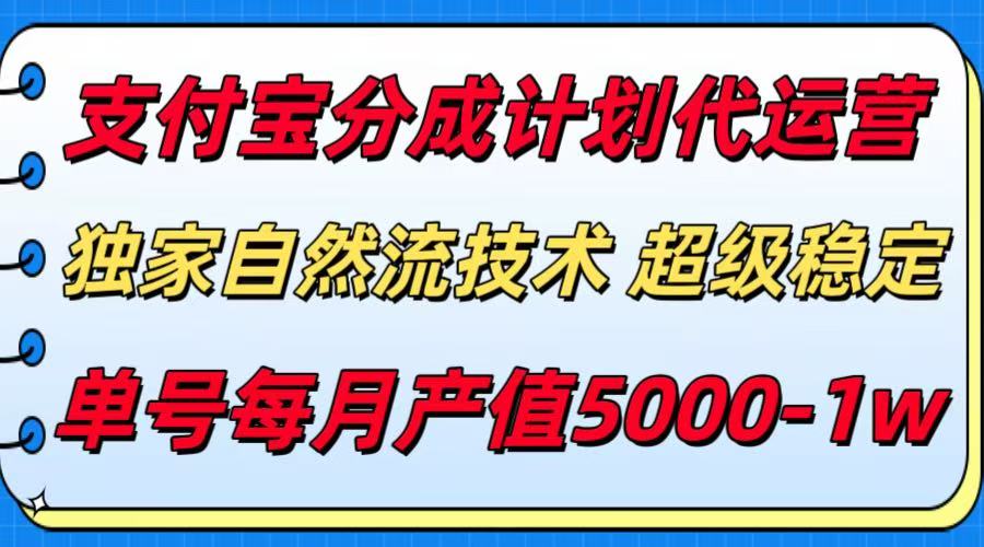 支付宝分成计划代运营，独家自然流技术，收益稳定，单号月产5000＋-AI学习资源网