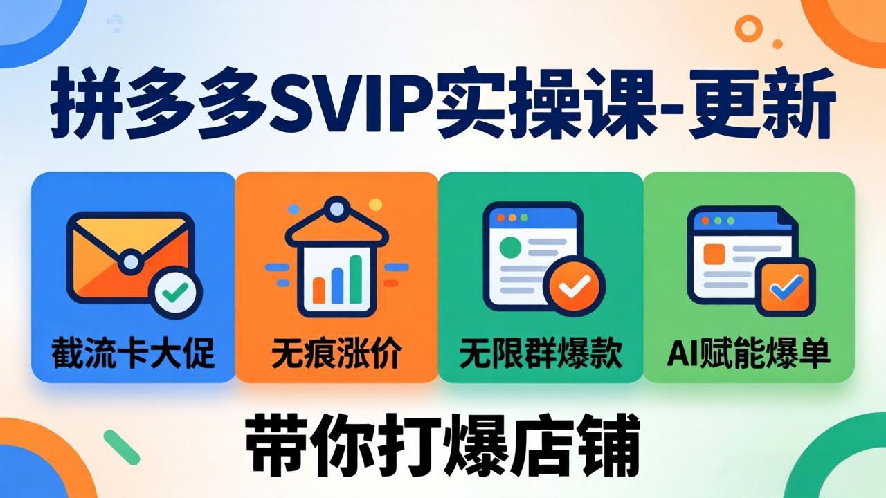 拼多多SVIP实操课-26年7月，截流卡大促+无痕涨价+无限群爆款+AI赋能爆单新玩法，带你打爆店铺-AI学习资源网