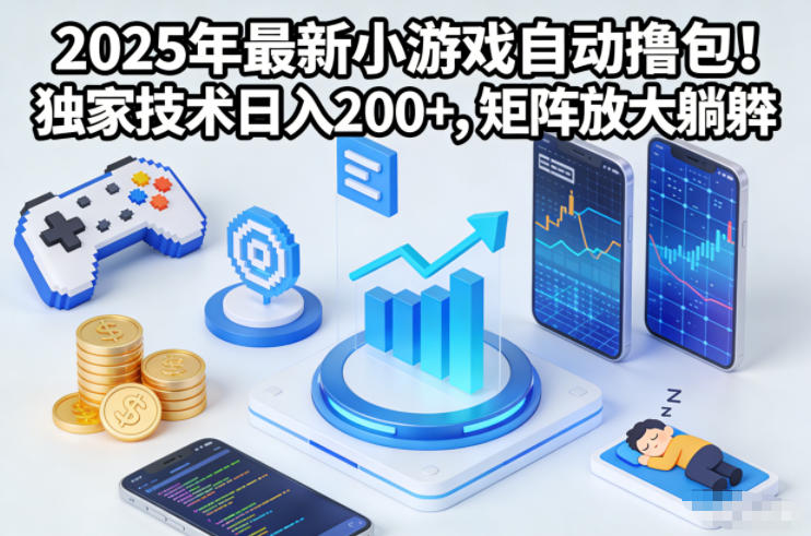 2025年最新小游戏自动撸包!独家技术日入2张+,矩阵放大躺賺【揭秘】-AI学习资源网
