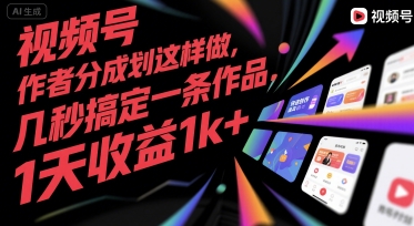 视频号创作者分成计划这样做，几秒搞定一条作品，1天收益1k+【揭秘】-AI学习资源网