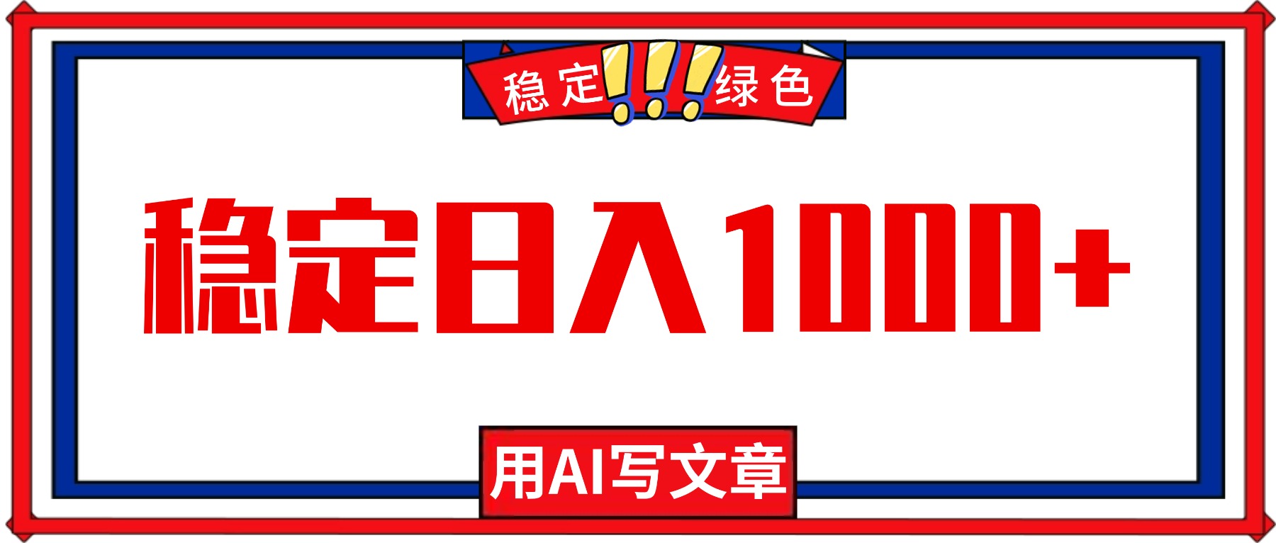 每天1小时,用AI写文章,稳定日入1000+,绿色蓝海永不失业项目!-AI学习资源网