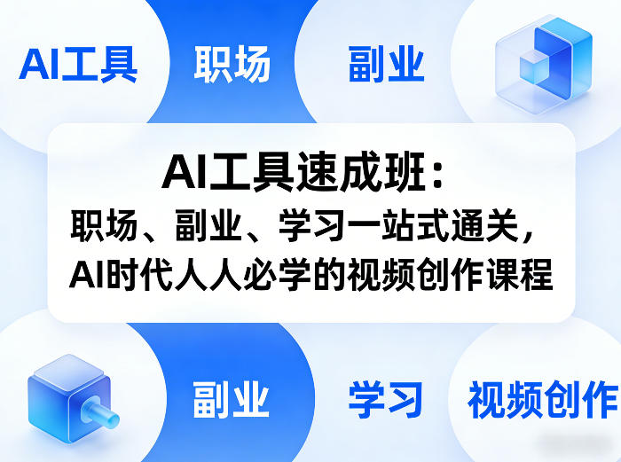 AI工具速成班：职场、副业、学习一站式通关，AI时代人人必学的视频创作课程-AI学习资源网