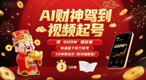 AI财神驾到视频起号，爆600W播放量，快速起千粉万粉号，3分钟教会你(附详细教程)-AI学习资源网