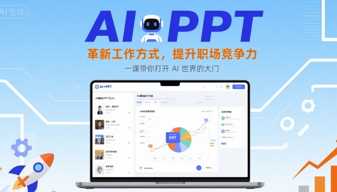 AI+PPT：革新工作方式，提升职场竞争力，一课带你打开 AI 世界的大门-AI学习资源网