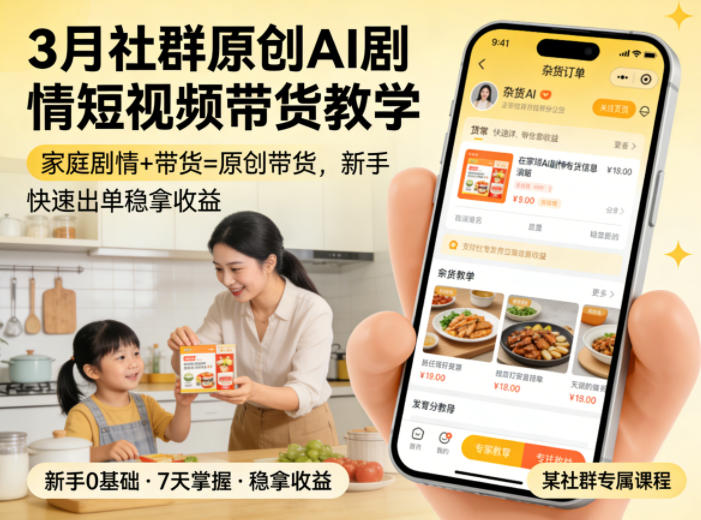 3月某社群原创AI剧情短视频带货教学，家庭剧情+带货=原创带货，新手也能快速出单稳拿收益(更新)-AI学习资源网