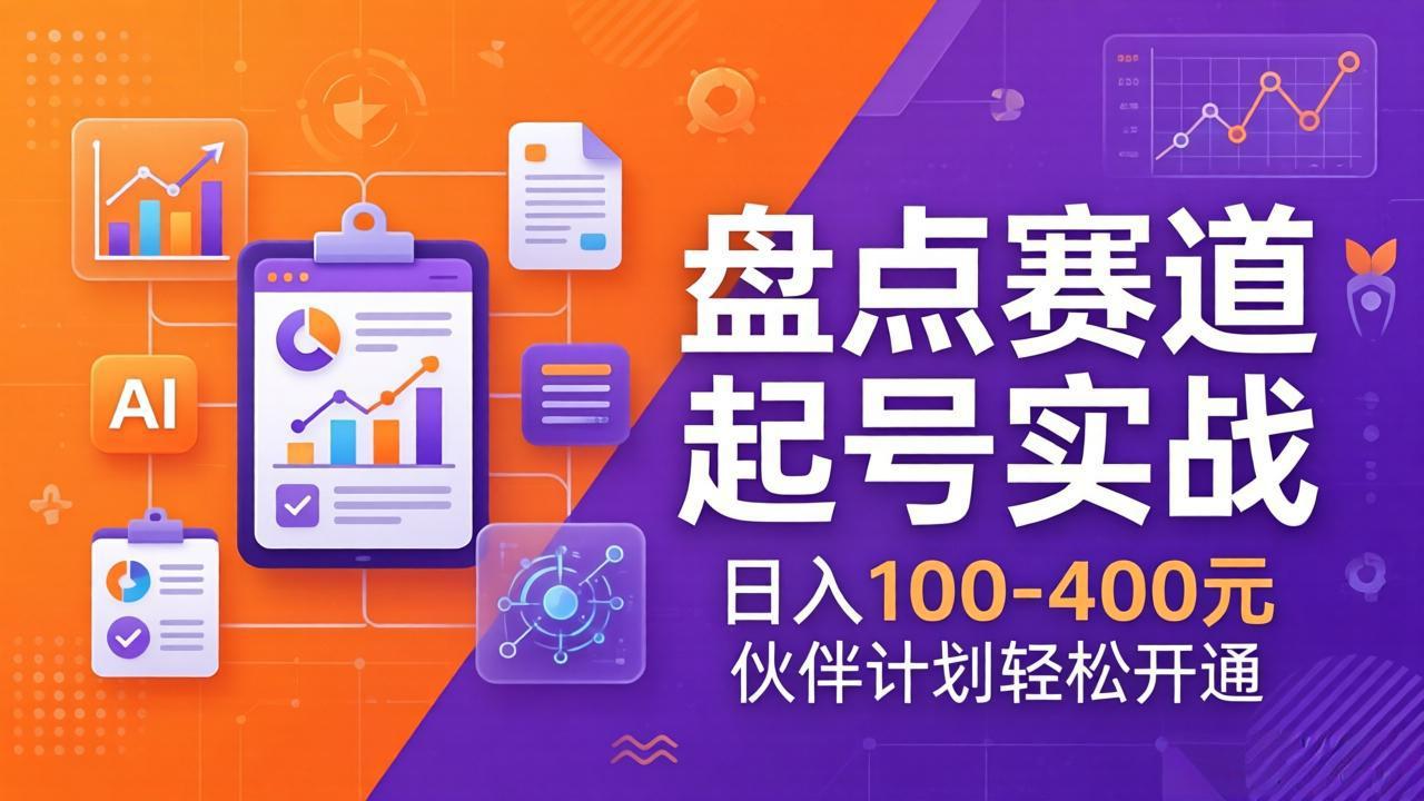 TOP盘点赛道起号实战：十大系列+AI文案+高清剪辑，日入100-400元伙伴计划轻松开通-AI学习资源网