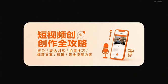 短视频创作全攻略-7月，定位/表达训练/拍摄技巧/爆款文案/剪辑/等全流程-AI学习资源网
