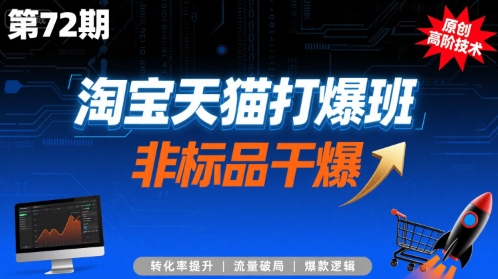 淘宝天猫打爆班原创高阶技术第72期，非标品干爆-AI学习资源网