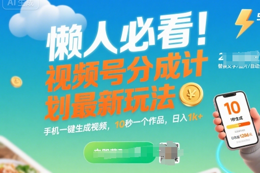 懒人必看！视频号分成计划最新玩法：手机一键生成视频，10秒一个作品，日入1k+【揭秘】-AI学习资源网
