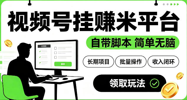 最新视频号挂G賺米平台，自带脚本，长期能做，简单无脑【揭秘】-AI学习资源网