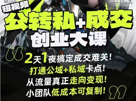 短视频公转私+成交创业大课9月6-7日杭州2天1夜线下课,搞定成交难关,打通公域+私域卡点-AI学习资源网