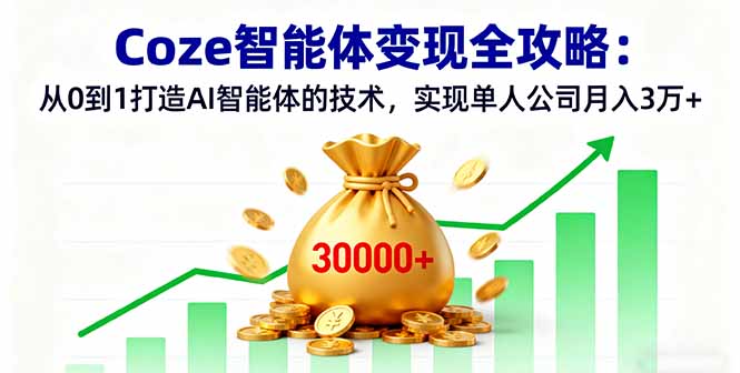 Coze智能体变现全攻略：从0到1打造AI智能体的技术，实现单人公司月入3万+-AI学习资源网