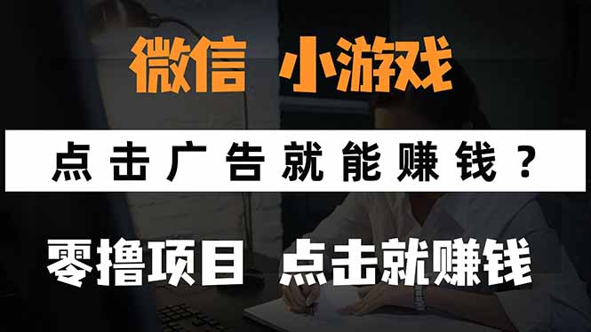 微信小程序小游戏，只需要看广告就能赚钱？0撸手机赚钱，甚至连游戏都…-AI学习资源网