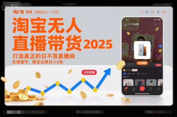 淘宝无人直播带货2025蓝海项目,打造真正的日不落直播间,无需值守,稳定出单日入5张-AI学习资源网
