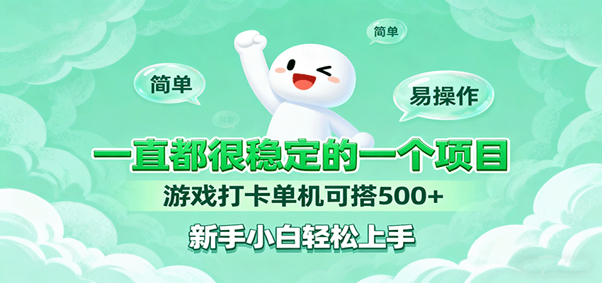 一直都很稳定的一个项目游戏打卡单机可搭500+，新手小白轻松上手-AI学习资源网