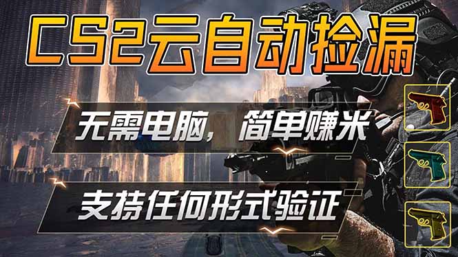 游戏市场自动监控市场捡漏赚米，单部手机就可完成全部操作，稳定运行多年，支持任何形式验证…-AI学习资源网