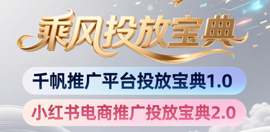 小红书千帆推广平台投放宝典，小红书电商推广投放宝典2.0-AI学习资源网