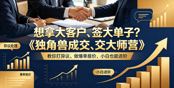 想拿大客户、签大单子？《独角兽成交大师营》教你扛异议、做爆单报价，小白也能进阶【原创双语字幕】-AI学习资源网