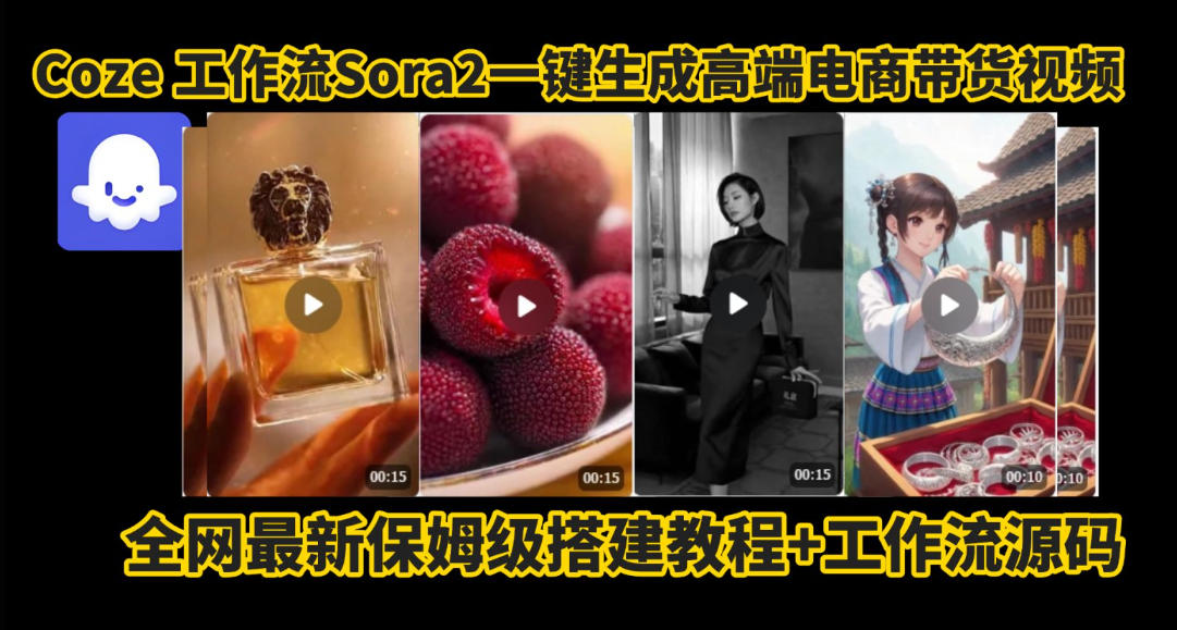 coze智能体sora2一键生成电商带货高端视频工作流保姆级拆解教程，无需剪辑，无需拍摄-AI学习资源网