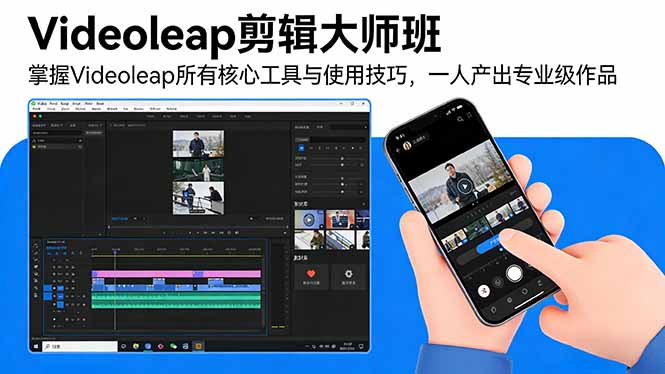 Videoleap剪辑大师班:掌握Videoleap所有核心工具与使用技巧,一人产出专业级作品-AI学习资源网