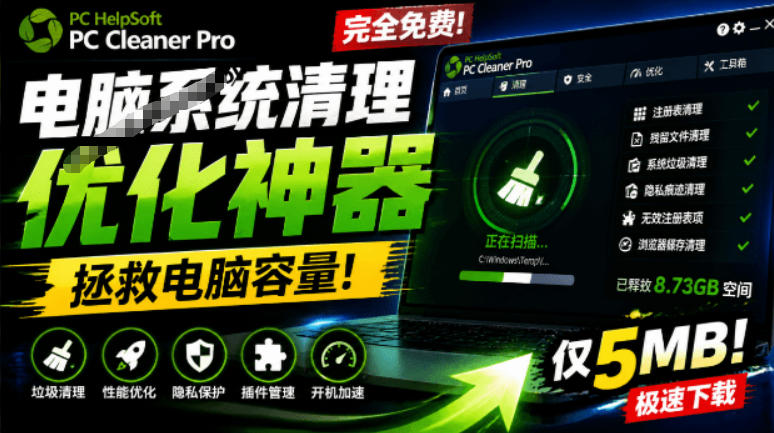 轻松吊打Win系统自带工具!电脑清理神器,拯救电脑容量,仅5MB,完全免费使用PC Cleaner Pro-AI学习资源网